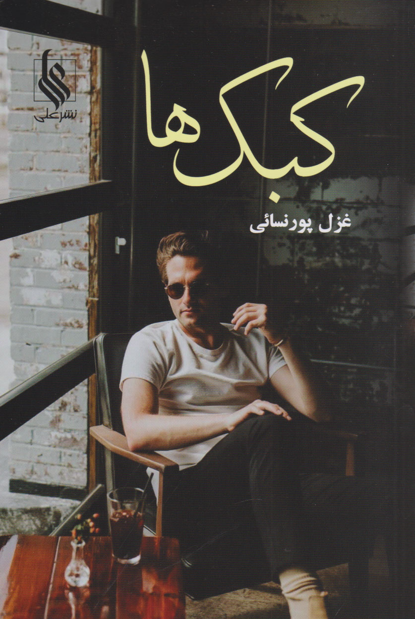 پایانه - کبک ها