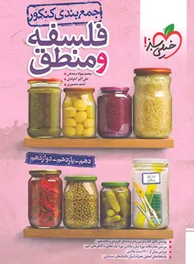 پایانه - جمع بندی فلسفه و منطق کنکور