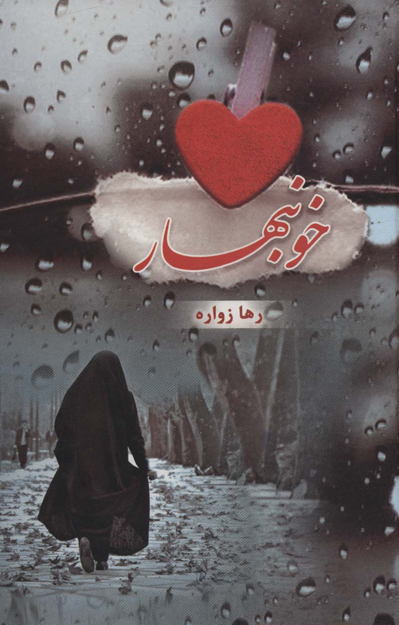 پایانه - خونبهار