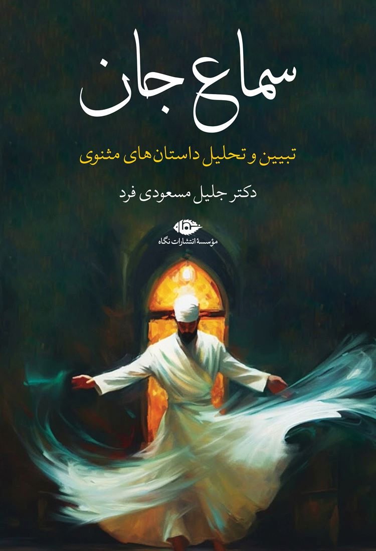 پایانه - سماع جان