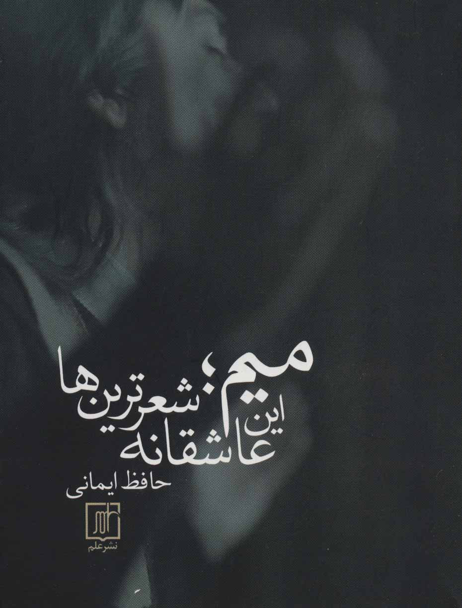 پایانه - میم؛ این عاشقانه شعرترین ها