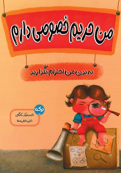 پایانه - من حریم خصوصی دارم