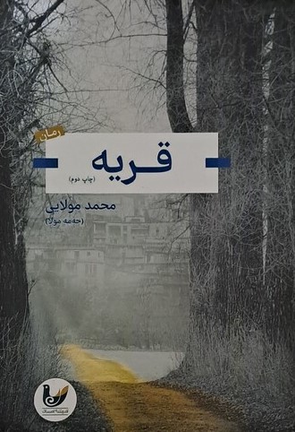 پایانه - قریه