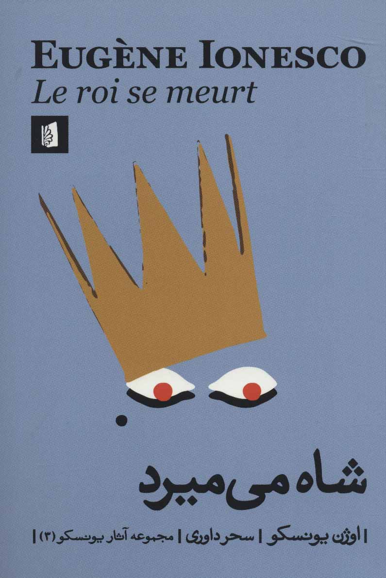 پایانه - شاه می میرد