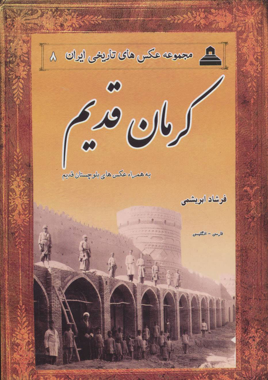 پایانه - کرمان قدیم