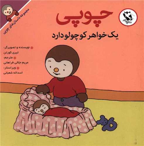 پایانه - چوپی یک خواهر کوچولو دارد