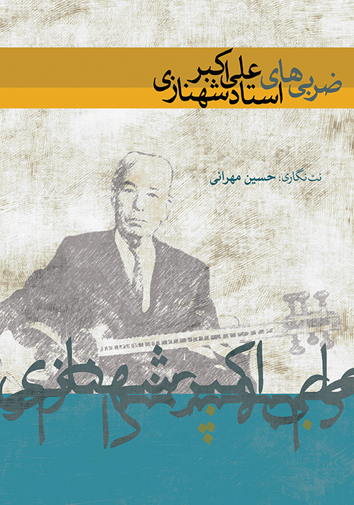 پایانه - ضربی های علی اکبر شهنازی