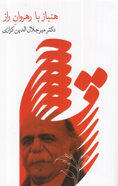 پایانه - هنباز با رهروان راز