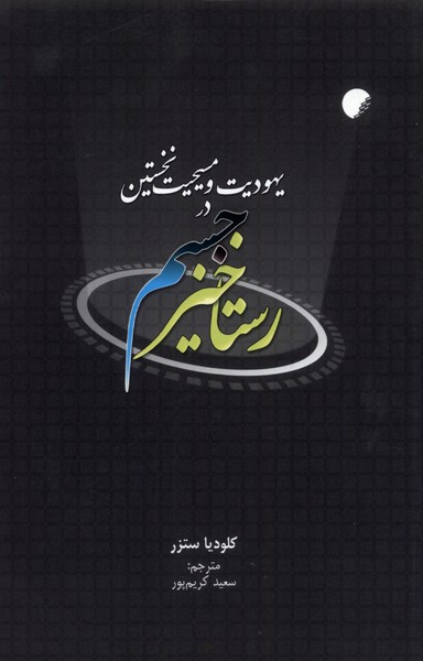 پایانه - رستاخیز جسم در یهودیت و مسیحیت نخستین