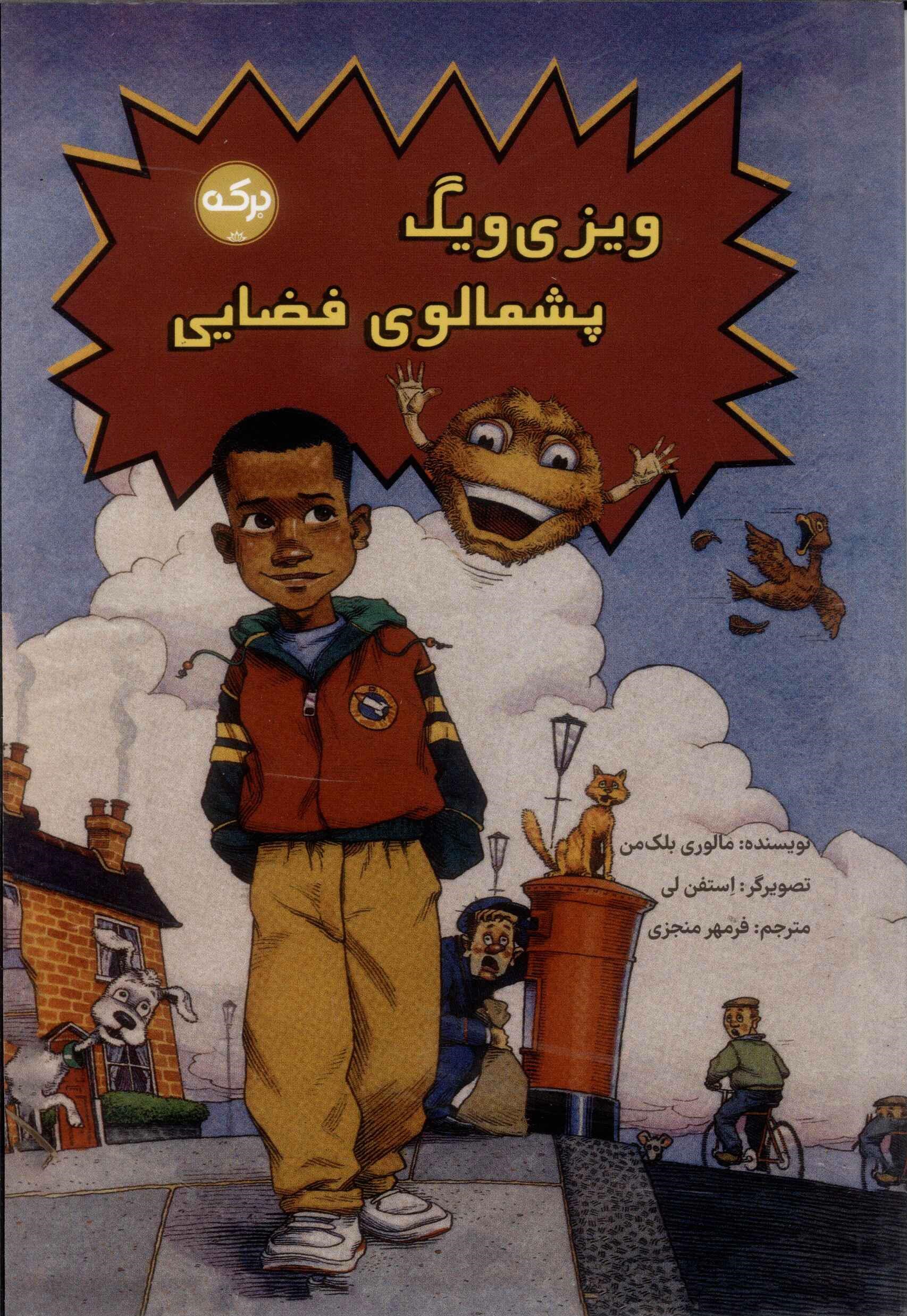 پایانه - ویزی ویگ پشمالوی فضایی