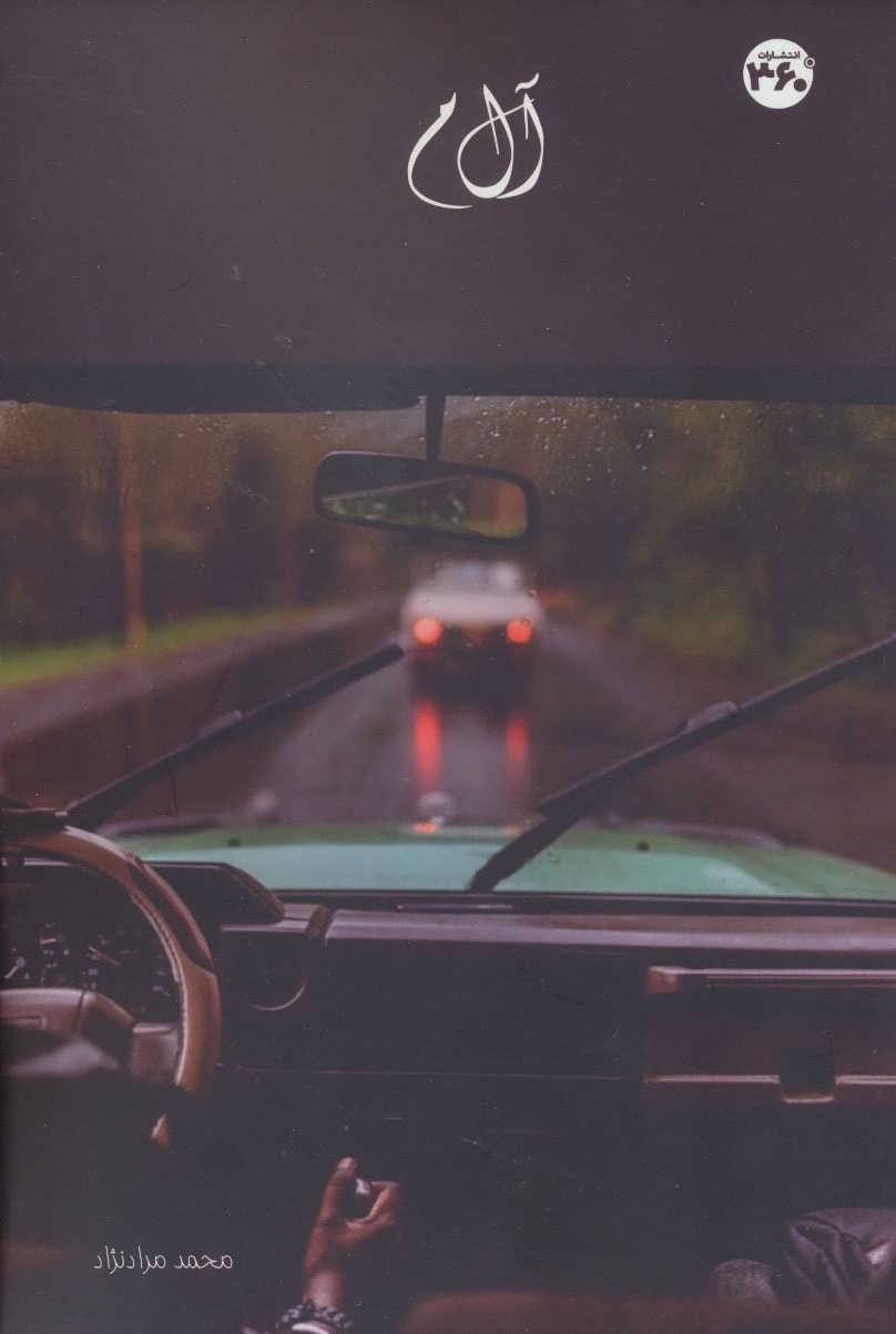 پایانه - آل م