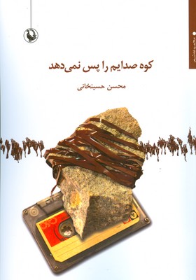 پایانه - کوه صدایم را پس نمی دهد
