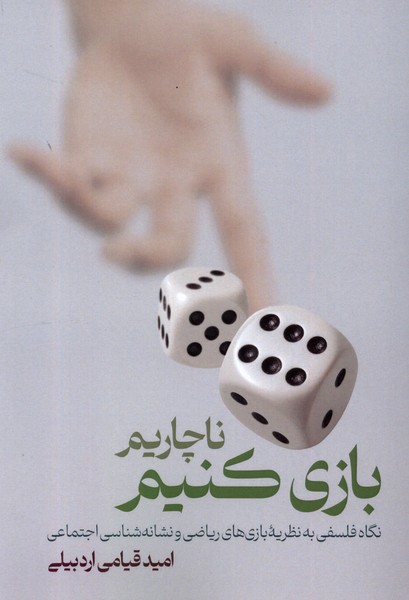 پایانه - ناچاریم بازی کنیم