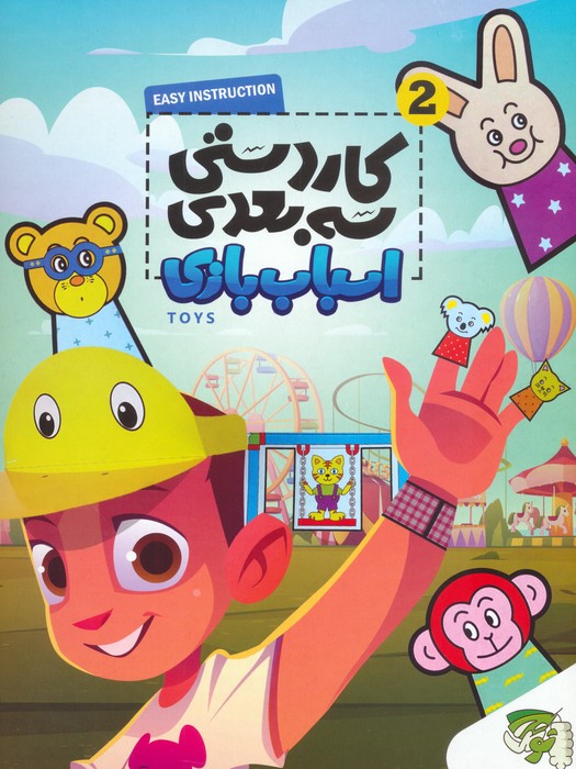 پایانه - کاردستی سه بعدی 2 (اسباب بازی)