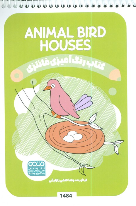 پایانه - رنگ آمیزی فانتزی (طرح ANIMAL BIRD HOUSES،کد 1484)