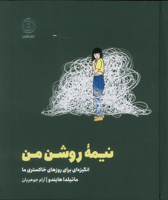 پایانه - نیمه روشن من