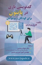 پایانه - کدنویسی بازی در پایتون