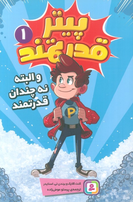 پایانه - پیتر قدرتمند 1