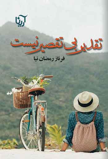 پایانه - تقدیر بی تقصیر نیست