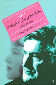 پایانه - عاشقانه هایی برای سیلویا پلات