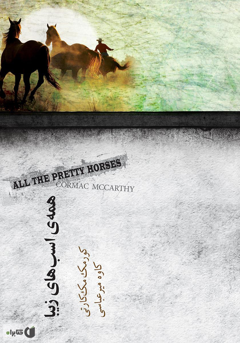 پایانه - همه اسب های زیبا