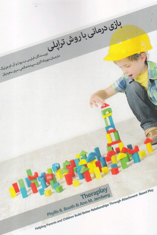 پایانه - بازی درمانی با روش تراپلی