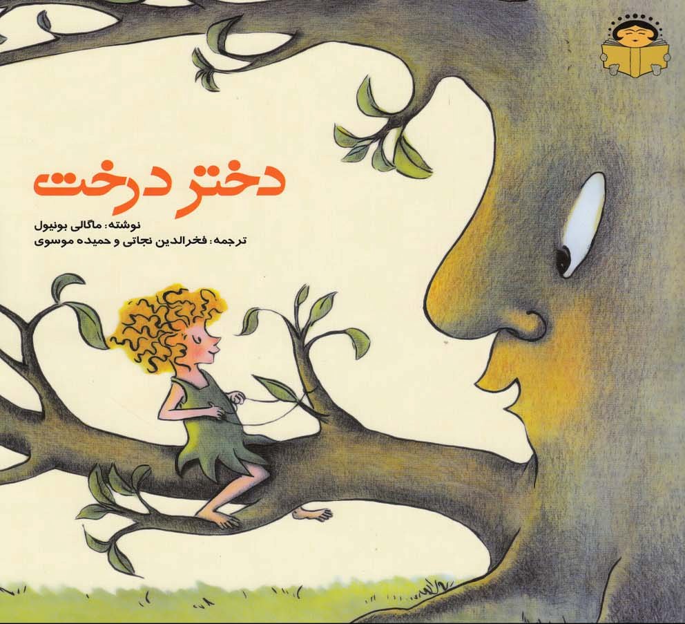 پایانه - دختر درخت