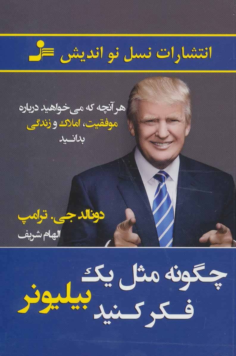 پایانه - چگونه مثل یک بیلیونر فکر کنید