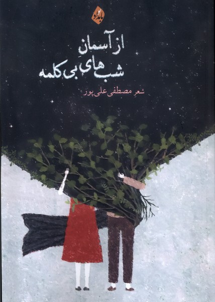 پایانه - از آسمان شب های بی کلمه