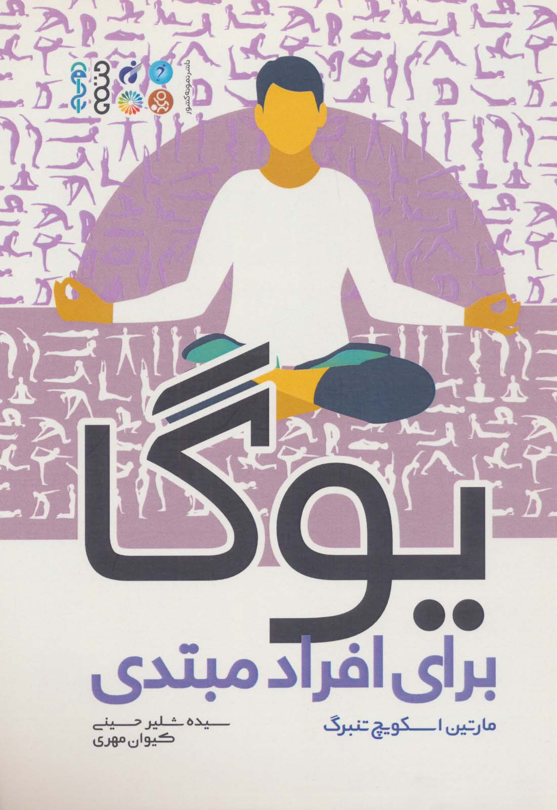 پایانه - یوگا برای افراد مبتدی