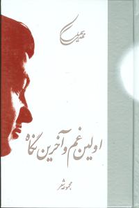 پایانه - اولین غم و آخرین نگاه