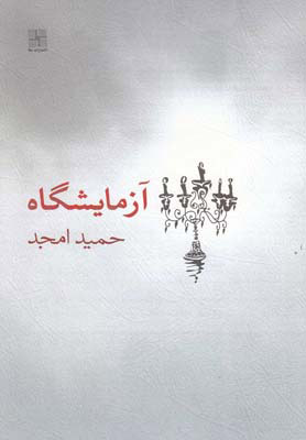 پایانه - آزمایشگاه