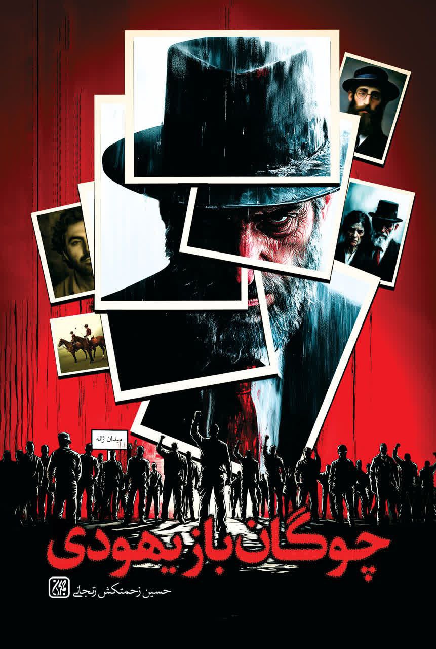 پایانه - چوگان باز یهودی