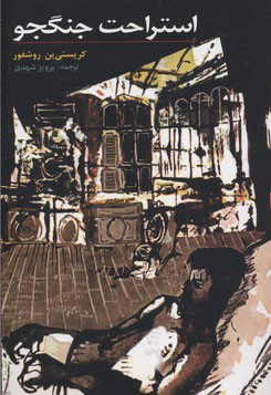 پایانه - استراحت جنگجو