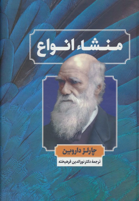 پایانه - منشاء انواع