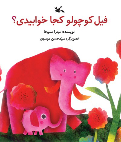 پایانه - فیل کوچولو کجا خوابیدی؟