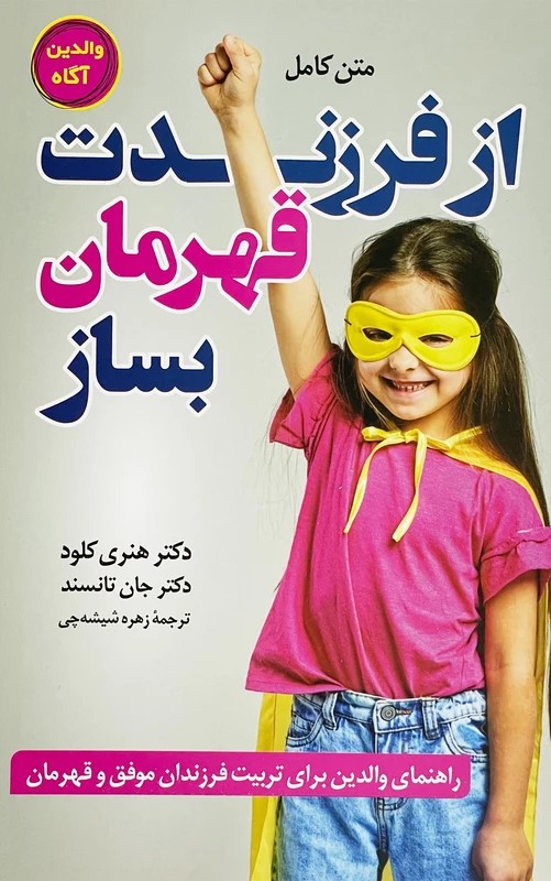 پایانه - از فرزندت قهرمان بساز