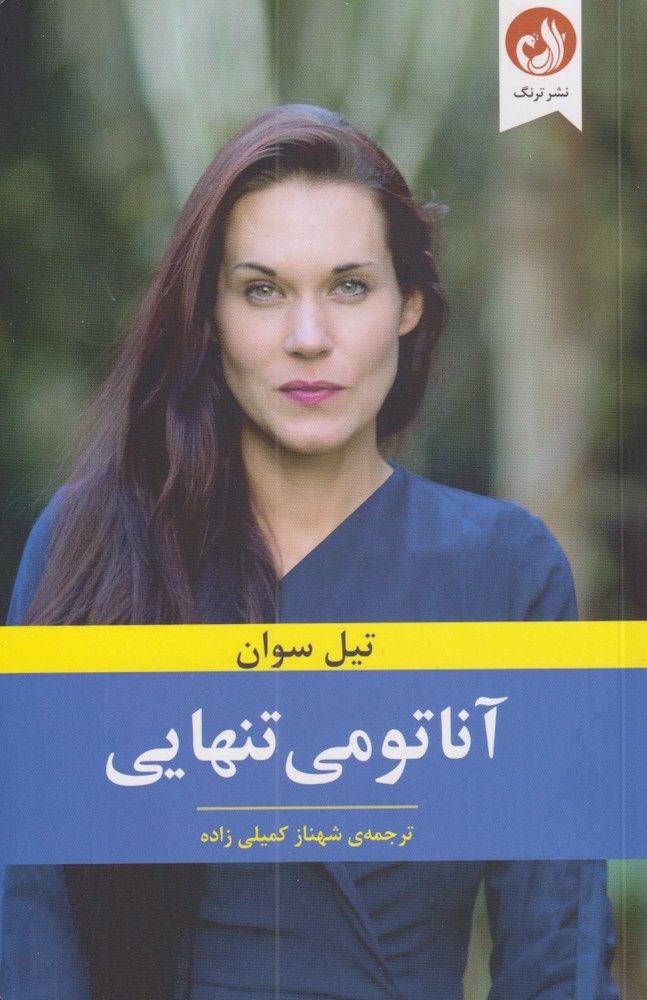 پایانه - آناتومی تنهایی