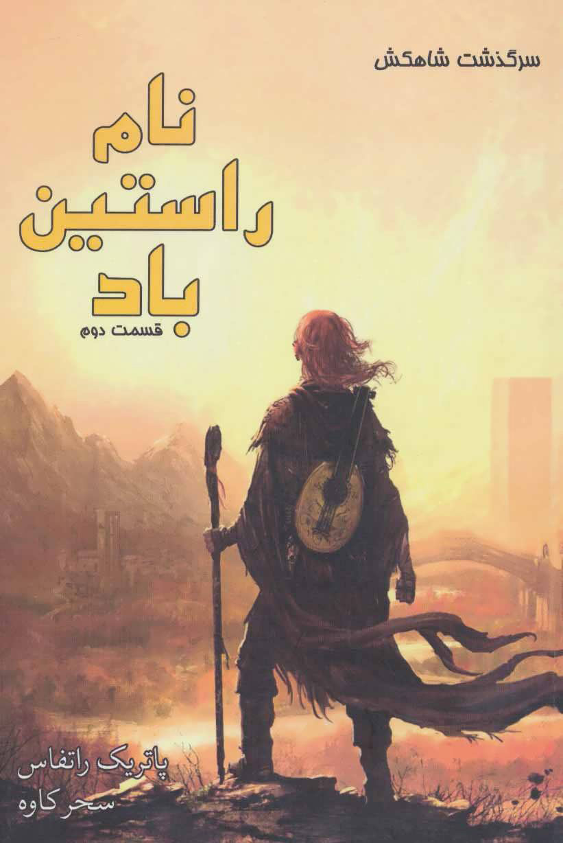 پایانه - نام راستین باد (بخش دوم)