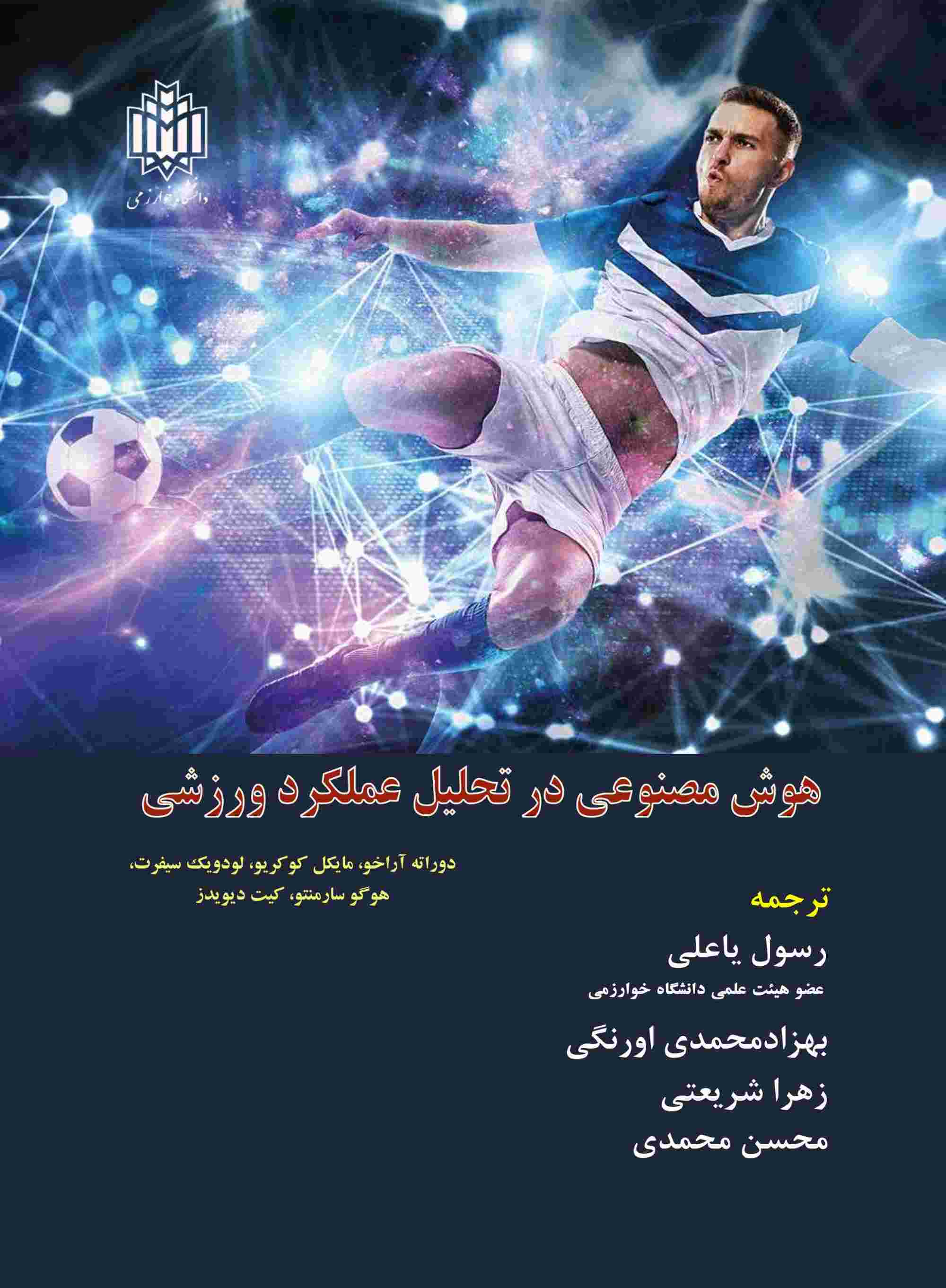 پایانه - هوش مصنوعی در تحلیل عملکرد ورزشی