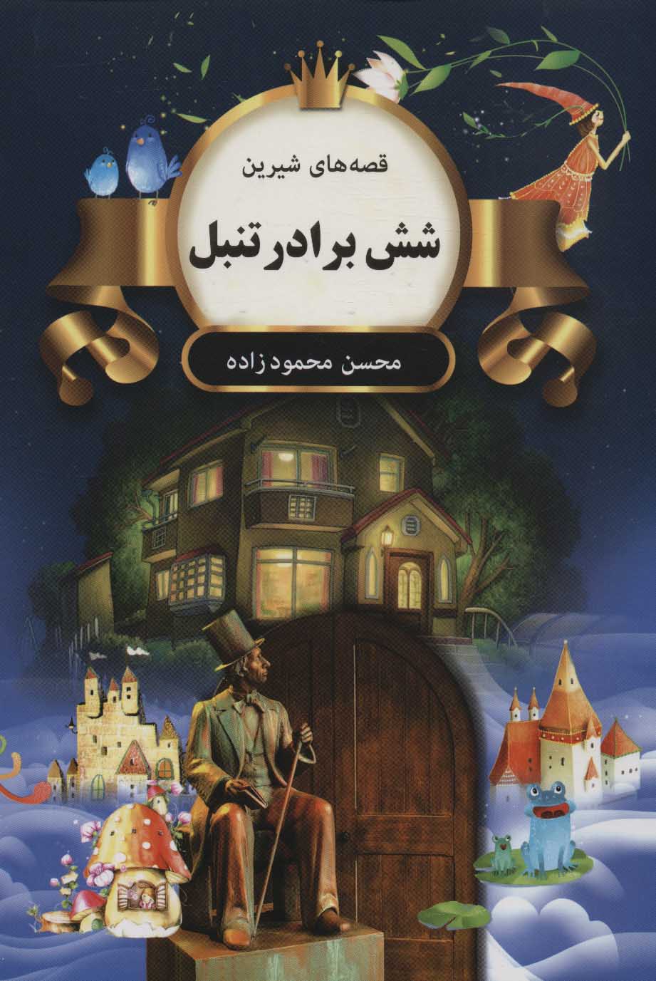 پایانه - شش برادر تنبل