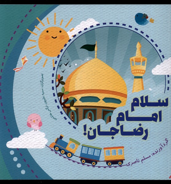 پایانه - سلام امام رضا جان