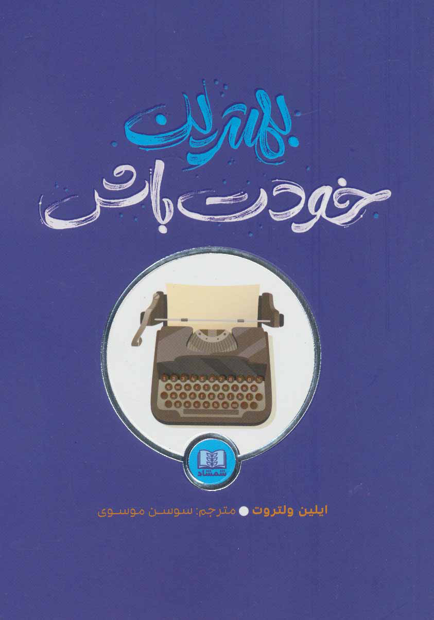 پایانه - بهترین خودت باش