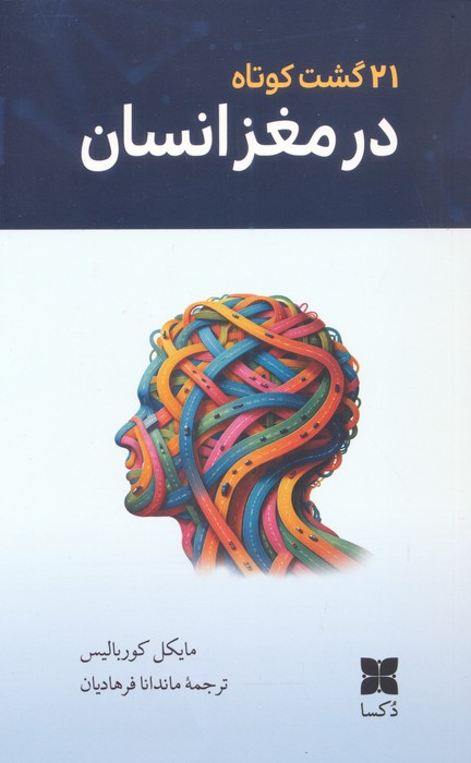 پایانه - 21 گشت کوتاه در مغز انسان