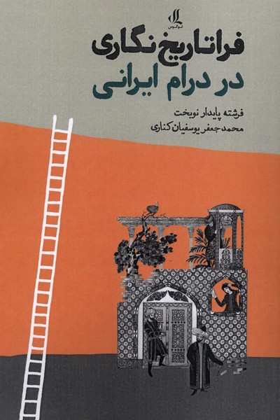 پایانه - فراتاریخ نگاری در درام ایرانی