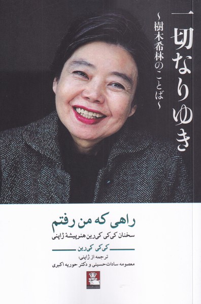 پایانه - راهی که من رفتم