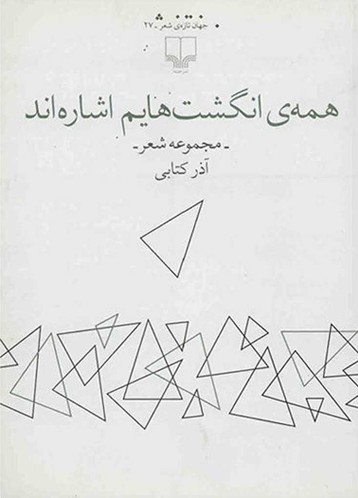 پایانه - همه ی انگشت هایم اشاره اند