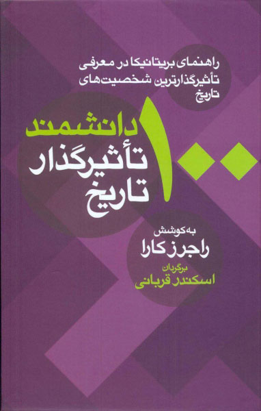 پایانه - 100 دانشمند تاثیرگذار تاریخ