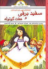 پایانه - افسانه های شیرین برای کودکان : سفید برفی و هفت کوتوله