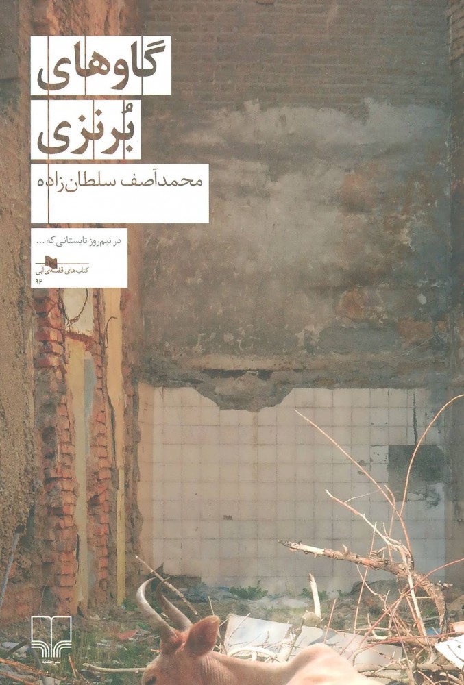 پایانه - گاوهای برنزی